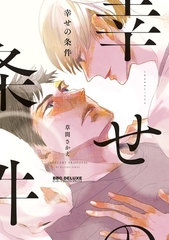 【期間限定　試し読み増量版　閲覧期限2026年7月8日】幸せの条件 [リブレ]