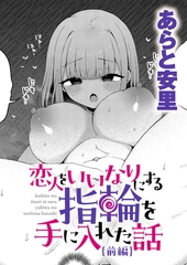 恋人をいいなりにする指輪を手に入れた話 前編 [ジーオーティー]