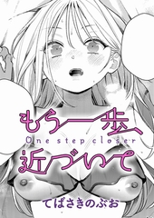 もう一歩、近づいて [ジーオーティー]
