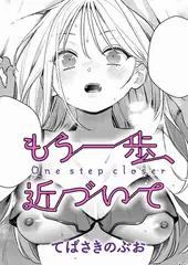 もう一歩、近づいて