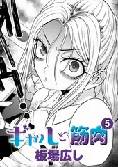 ギャルと筋肉(5)