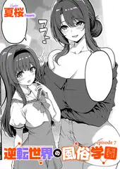 逆転世界の風俗学園（7）