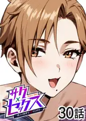 サクセックス～他人の秘密で成り上がる～【フルカラー】【タテヨミ】(30)