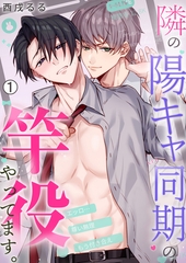 隣の陽キャ同期の竿役やってます。(1) [Bevy]