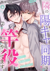 隣の陽キャ同期の竿役やってます。(2) [Bevy]