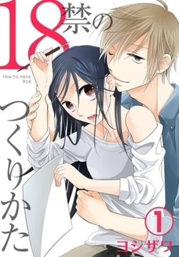 18禁のつくりかた【特装版】イッキ読みパック [シーモアコミックス]