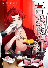 吾心を食む紅 【単話版】第捌話 前編 [竹書房]