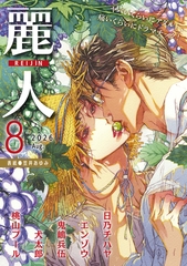 麗人2026年8月号 [竹書房]