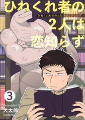 ひねくれ者の2人は恋知らず 【雑誌掲載版】3 [竹書房]
