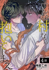 そんな村なら抱いてしまえ 【短編】4話 [竹書房]