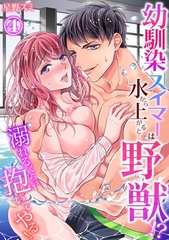 【スパイシーレディ】幼馴染スイマーは水から上がると…野獣！？～溺れるくらい抱いてやる！ (4) [ブライト出版]