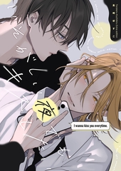 とろけるくちびる 番外編 いそがしい夜でもキスしたい [竹書房]