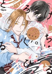 とろけるくちびる raise 【電子限定特典付き】 [竹書房]