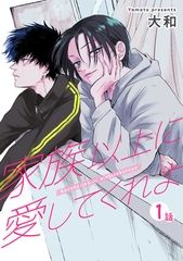 家族以上に愛してくれよ 【短編】1話 [竹書房]