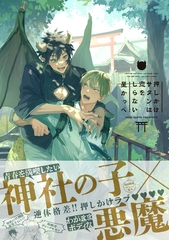 【期間限定　試し読み増量版】押しかけサタンは恋をしらない【ペーパー付】【電子限定ペーパー付】 [ジュリアンパブリッシング]