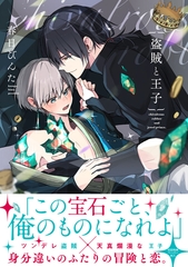 【期間限定　試し読み増量版】盗賊と王子【ペーパー付】【電子限定ペーパー付】 [ジュリアンパブリッシング]