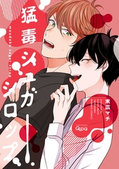 【期間限定　試し読み増量版】猛毒シュガーシロップ【電子限定特典付き】 [竹書房]