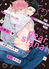 【期間限定　試し読み増量版】dear signal 【電子限定特典付き】 [竹書房]