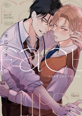 【期間限定　試し読み増量版】フェイクファクトリップス 【電子限定特典付き】 [竹書房]