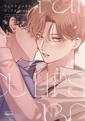 【期間限定　試し読み増量版】フェイクファクトリップス break 【電子限定特典付き】(上) [竹書房]