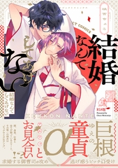 結婚なんてしてあげない《R18版》 [ふゅーじょんぷろだくと]