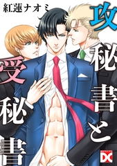 攻秘書と受秘書 [ジュネット]