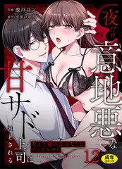「なんで俺の許可なしにイってんの？」夜だけ意地悪な甘サド上司に堕とされる(12)【18禁】