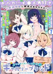 「全員おバカだけどみんなチ●ポ大好き」ど底辺学園に男子はあなただけ！ハーレム文化祭ギャルソープランド(1)【18禁】