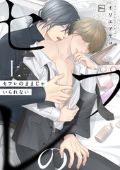 セフレのままじゃいられない【電子単行本】上巻 [forcs]