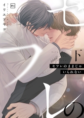 セフレのままじゃいられない【電子単行本】下巻 [forcs]