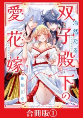 冷然たる双子殿下の愛花嫁【合冊版】１ [プランタン出版]