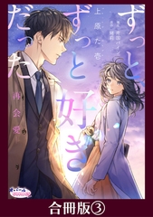 ずっと、ずっと好きだった―再会愛―【合冊版】３ [プランタン出版]