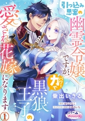 引っ込み思案の幽霊令嬢ですが、力【パワー】で黒狼王子の愛され花嫁になります１ [プランタン出版]