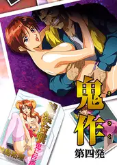 【フルカラー】鬼作～鬼畜おやぢ盗撮調教日誌～ 第四発「美人秘書は接待で追いこめ!」