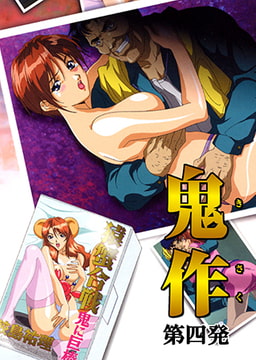 【フルカラー】鬼作～鬼畜おやぢ盗撮調教日誌～ 第四発「美人秘書は接待で追いこめ!」 [ピンクパイナップル]