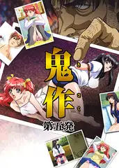 【フルカラー】鬼作～鬼畜おやぢ盗撮調教日誌～ 第五発「社長令嬢は誕生ぱ～てぃで追いこめ!前編」