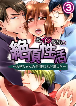 【フルカラー】教イク家族の絶頂性活～お兄ちゃんの性徒になりました～ 3 [ピンクパイナップル]