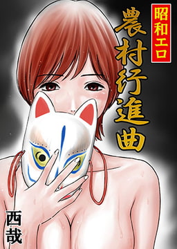 昭和エロ-農村行進曲-5 [eternal]