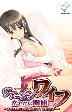 ヴァージン・ワイフ～密やかな開通～【フルカラー成人版】 [TMEプラス]