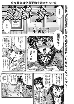 女装ポーカー [一水社]