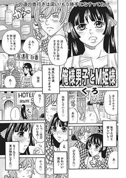 俺様男子とM姫様 [一水社]