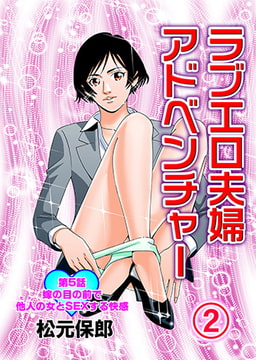 ラブエロ夫婦アドベンチャー2 [松文館]