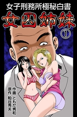 女子刑務所極秘白書　女囚姉妹1 [松文館]