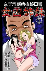 女子刑務所極秘白書　女囚姉妹1