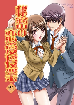 秘密の恋愛授業21 [松文館]