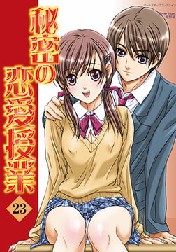 秘密の恋愛授業23 [松文館]