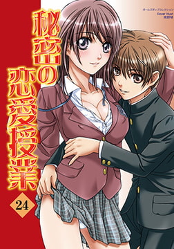 秘密の恋愛授業24 [松文館]
