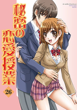 秘密の恋愛授業26 [松文館]