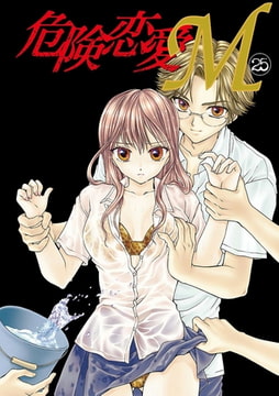 危険恋愛M25 [松文館]