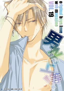 男子上等! vol.19 [松文館]